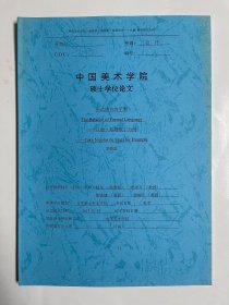 中國美術(shù)學(xué)院碩士學(xué)位論文 形式語言的平衡 以德·斯塔埃爾為例
