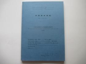 中国美术学院硕士学位论文  十里红妆物件与习俗的相关性研究