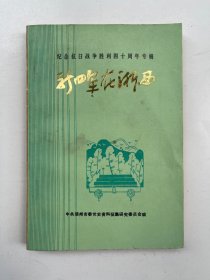 新四军在浙西 纪念抗日战争胜利40周年专辑