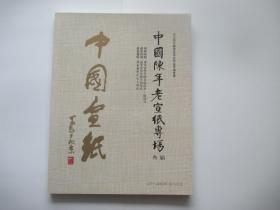 北京都市联盟2013年春季拍卖会 中国陈年老宣纸专场 叁届