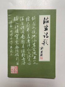 海盐诗歌 创刊号