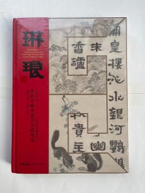 中贸圣佳2023春季艺术品拍卖会 琳琅 重要中国书画及古籍夜场