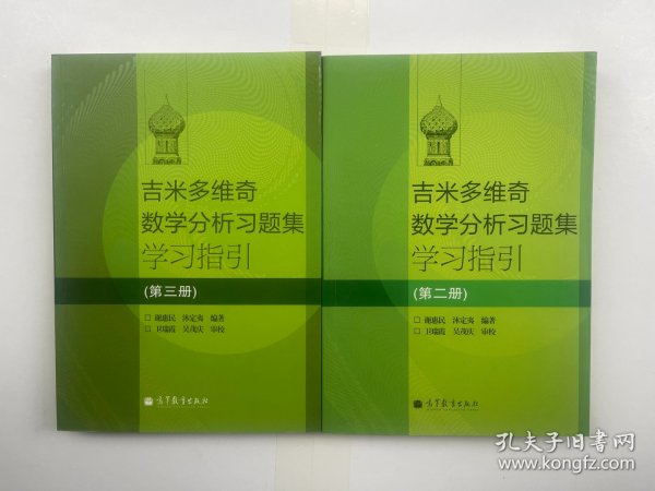 吉米多维奇数学分析习题集学习指引（第2册）