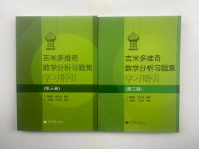 吉米多维奇数学分析习题集学习指引 第2、3册