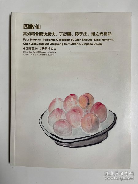 中国嘉德2015秋季拍卖会 四散仙 真如舍藏钱瘦铁 丁庸 陈子庄 谢之光精品