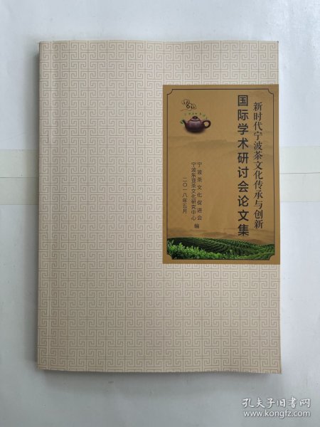 新时代宁波茶文化传承与创新 国际学术研讨会论文集