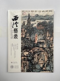 西泠艺丛  2019年第5期