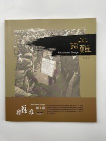 招工难 项新平摄影作品集