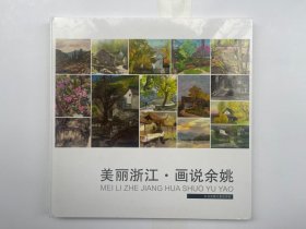 美丽浙江 画说余姚 未拆封