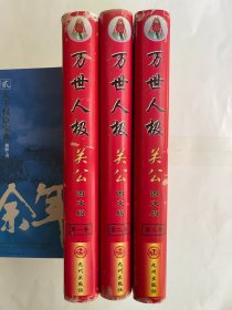 万世人极 关公 图文版 全三卷