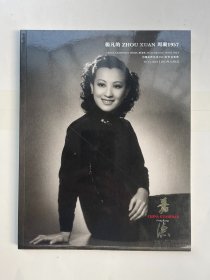 中国嘉德香港2023秋季拍卖会 杨凡的周璇1957