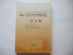 汉学研究与中国社会科学的推进国际研讨会论文集（ 中国社会史与新史学、地方史研究与新史料的发掘）