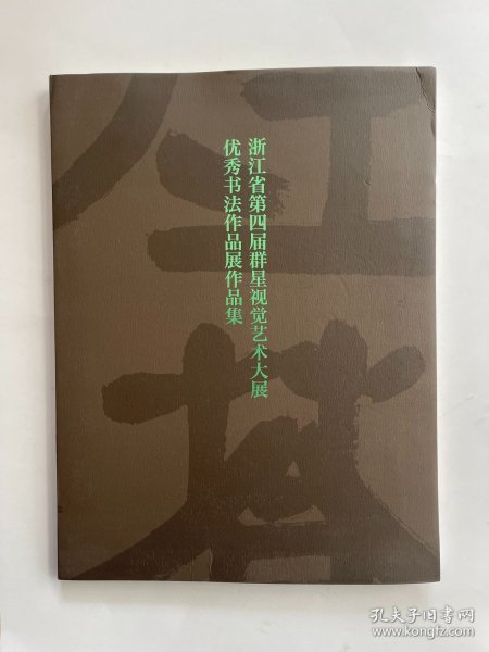 浙江省第四届群星视觉艺术大展优秀书法作品展作品集