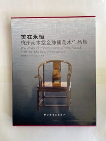 美在永恒  杭州南木堂金丝楠乌木作品集