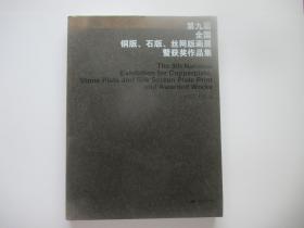 第九届全国铜版、石版、丝网版画展暨各届获奖作品
集