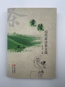 竟陵历代茶诗茶文选