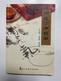 中医膏方指南