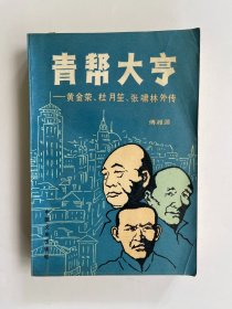 青帮大亨 黄金荣、杜月笙、张啸林外传