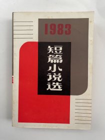 1983 短篇小说选
