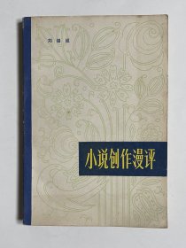 小说创作漫评