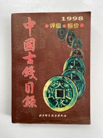 中国古钱目录 1998 评级 标价