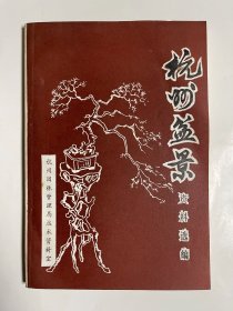 杭州盆景资料选编