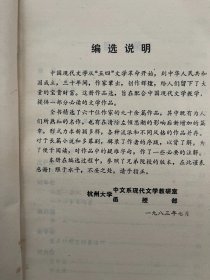 中国现代文学作品选 上下