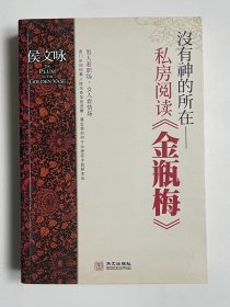 没有神的所在 私房阅读《金瓶梅》