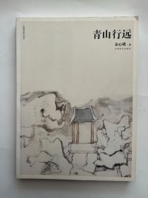 青山行远