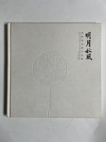 明月秋风 徐家昌团扇作品集