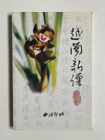 越兰新谱