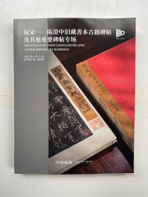 中国嘉德2023年春季拍卖会 佞宋 陈澄中旧藏善本古籍碑帖专场 古籍善本 金石碑帖