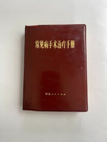 常见病手术治疗手册