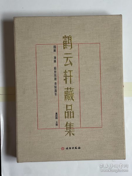 鹤云轩藏品集：中国画、油画 、掐丝珐琅 青铜器等