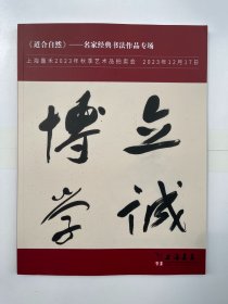 上海嘉禾2023年秋季艺术品拍卖会  道合自然 名家经典书法作品专场