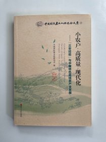 小农户高质量现代化  三安经验与中国特色县域茶产业发展