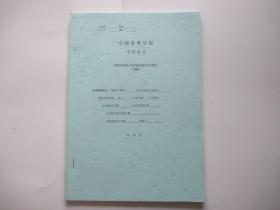 中国美术学院硕士学位论文  20世纪90年代牟森戏剧艺术研究