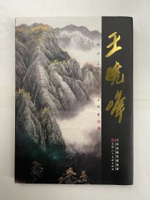 中国近现代名家画集 王晓峰