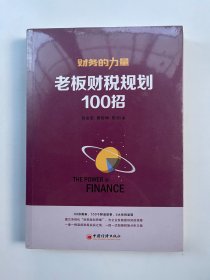 财务的力量3：老板财税规划100招