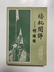 梼杌闻评 明珠缘