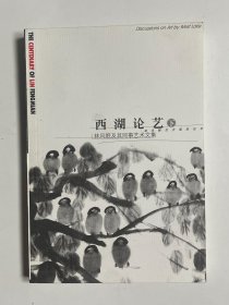 西湖论艺 林风眠及其同事艺术文集 下