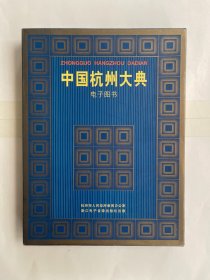 中国杭州大典 电子图书