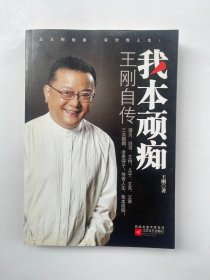 我本顽痴