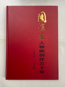 周沧米人物画创作三十年 签赠本