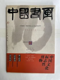中国书画  2003年第10期  总第十期