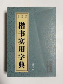楷书实用字典