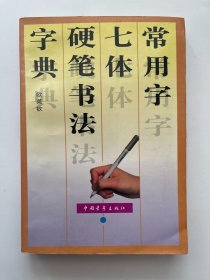 常用字七体硬笔书法字典