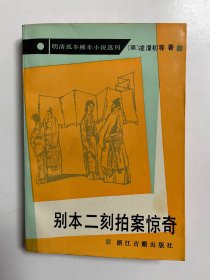 别本二刻拍案惊奇