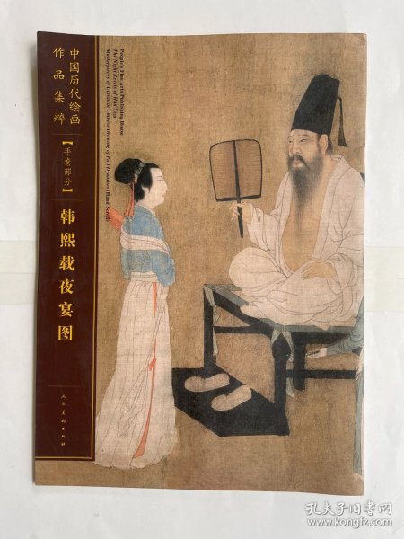 中国历代绘画作品集粹（手卷部分）：韩熙载夜宴图