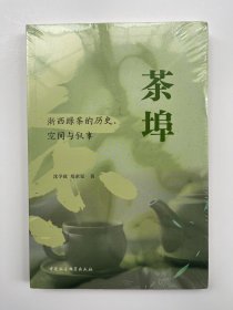 茶埠 浙西绿茶的历史、空间与叙事